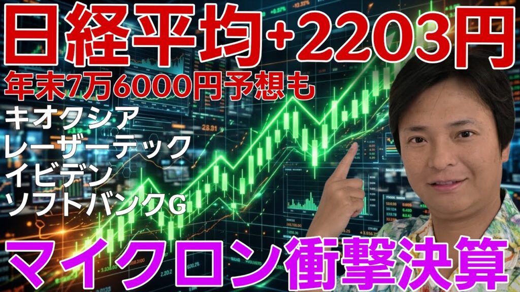 ​【爆騰】日経平均株価2203円高！年末76000円？マイクロン衝撃決算や最新ニュースとチャート分析