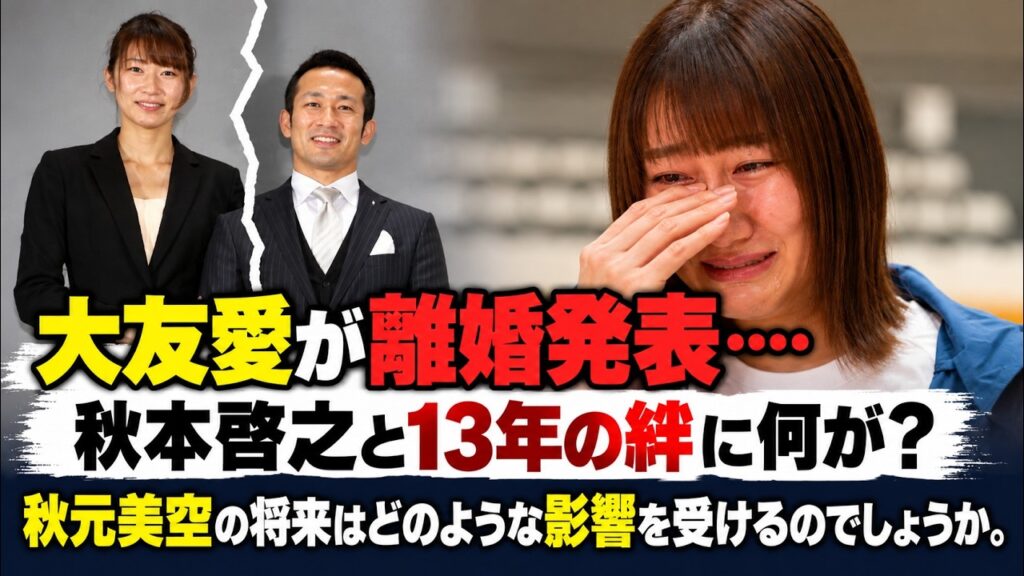 【離婚】大友愛と秋本啓之、13年の結婚生活に幕…娘・秋本美空の今後は？
