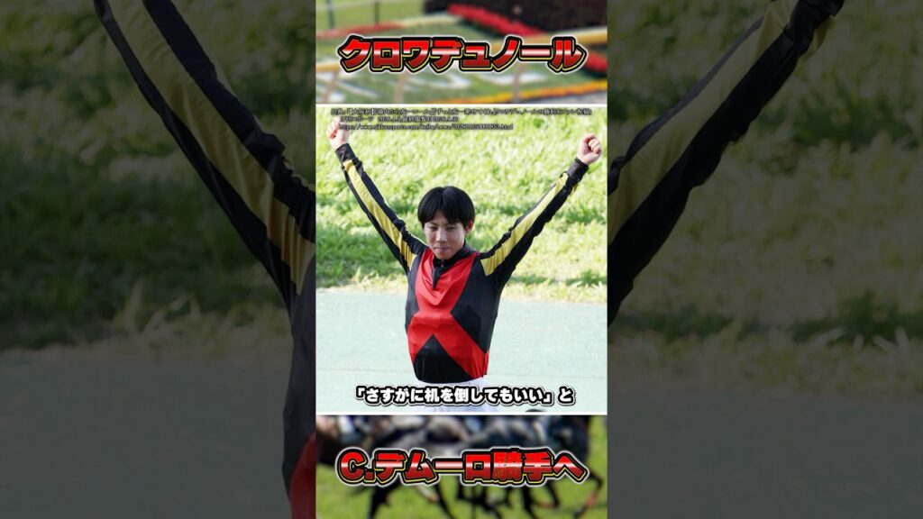 【速報】クロワデュノール乗り替わりへ #shorts #競馬 #中央競馬 #競馬予想 #天皇賞秋 #クロワデュノール #北村友一 #デムーロ #ジャパンカップ #凱旋門賞 #有馬記念