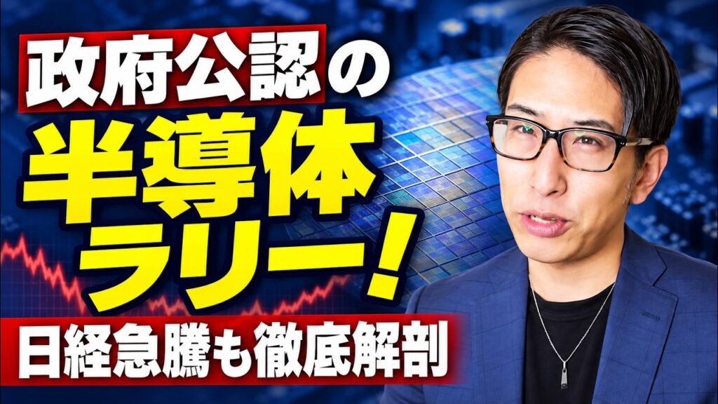 政府公認のAI半導体株！ラリーが続く。日経平均株価の急騰も徹底解剖！ローテーションなんです！