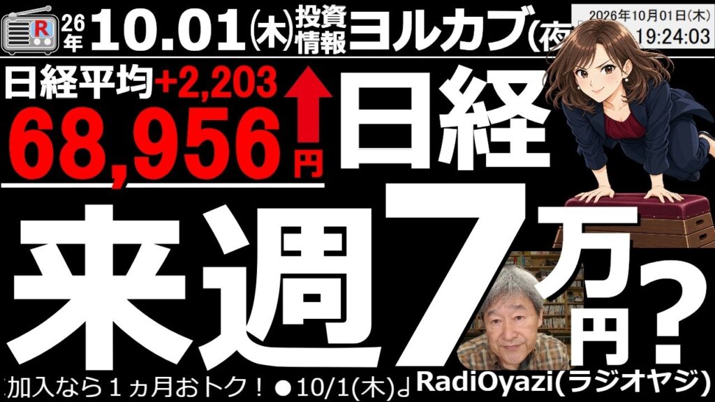 【ヨル株！(投資情報)】日経平均は2,203円高の68,956円と大幅上昇。節目の７万円も目前だ。米マイクロンの決算などが追い風となりAI株が買われた。日経は、早ければ明日にも７万円回復の可能性あり。