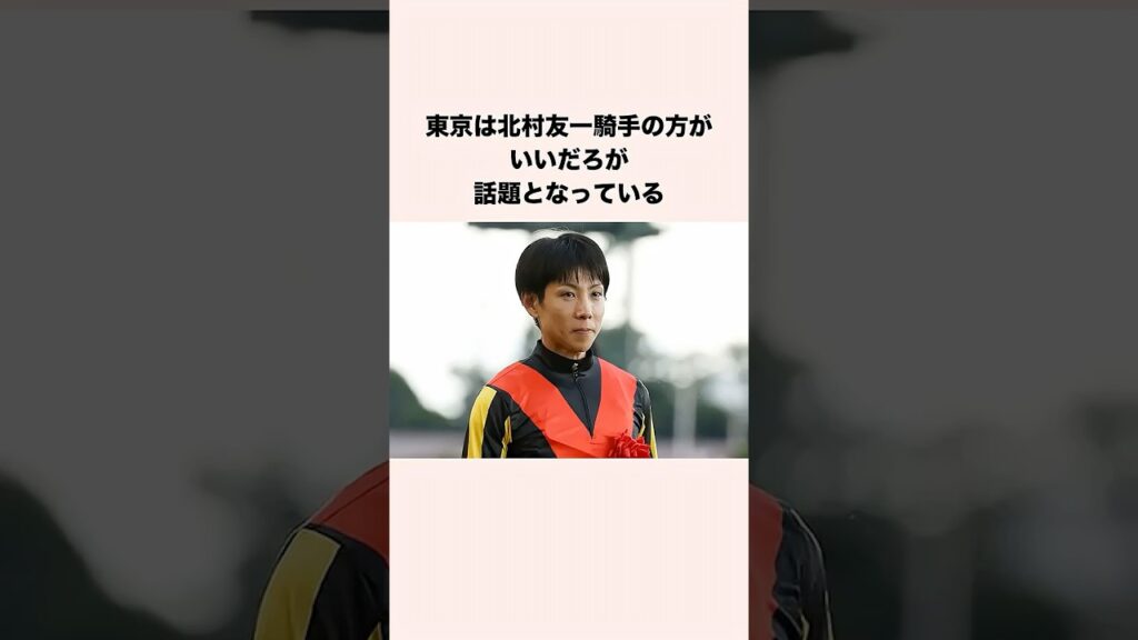 東京は北村友一騎手の方がいいだろが話題となっている #競馬 #競馬予想 #shorts