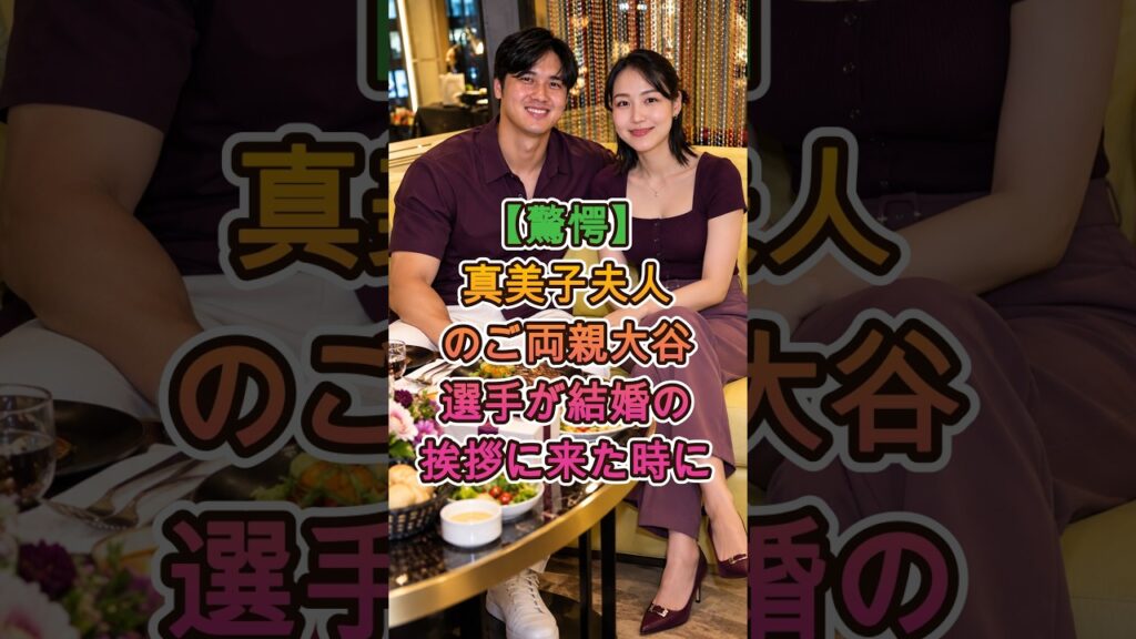 【驚愕】真美子夫人のご両親、大谷選手が結婚の挨拶に来た時に 🔥⚾