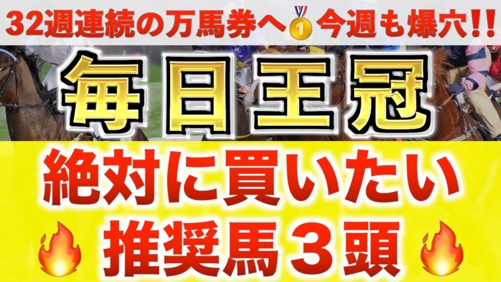 【毎日王冠2026 予想】レイニング過去最高のデキ？プロが"全頭診断"から導く絶好の3頭！