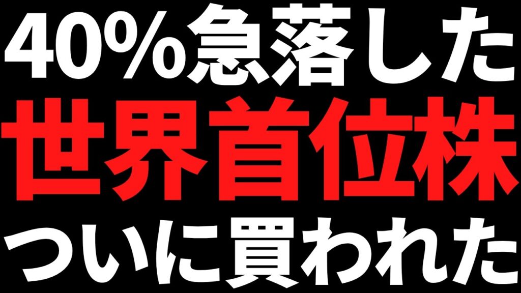 あの40％急落した世界トップ株ついに買われ始めた！下値目安とリスクを数字で解説