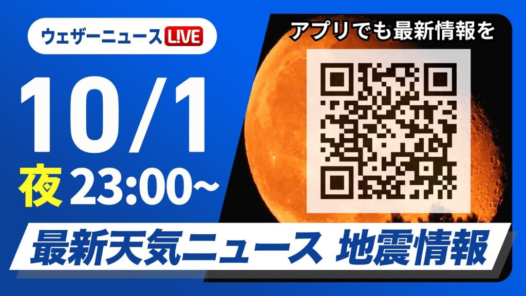 【ライブ】最新天気ニュース・地震情報 2026年10月1日(金)23:00~ ／2日は関東は雲に覆われ気温が上がらず 北海道は荒天注意〈ウェザーニュースLiVE〉