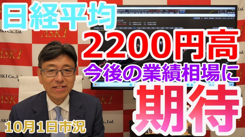 2026年10月1日【日経平均2200円高 今後の業績相場に期待】(市況放送【毎日配信】) 2026年10月1日【日経平均2200円高 今後の業績相場に期待】(市況放送【毎日配信】)