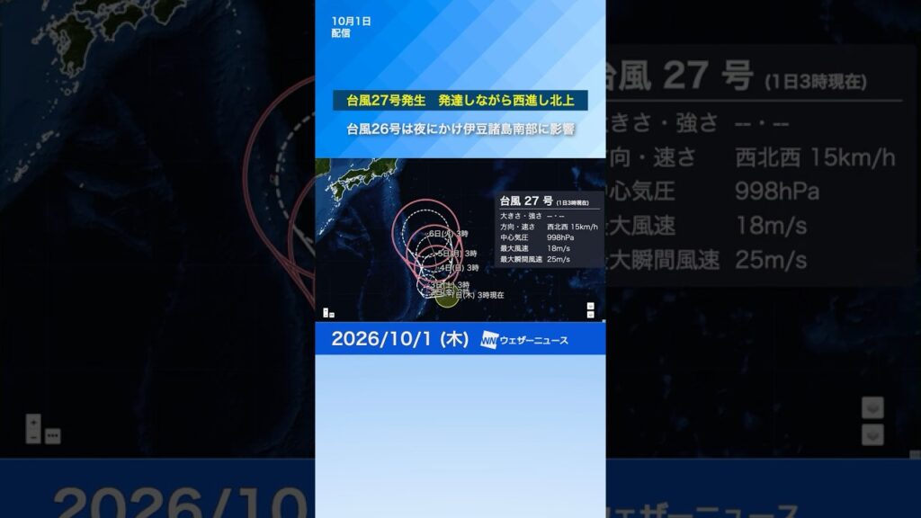 【台風情報】台風27号発生　台風26号夜にかけ伊豆諸島南部で激しい雨※1日6時更新