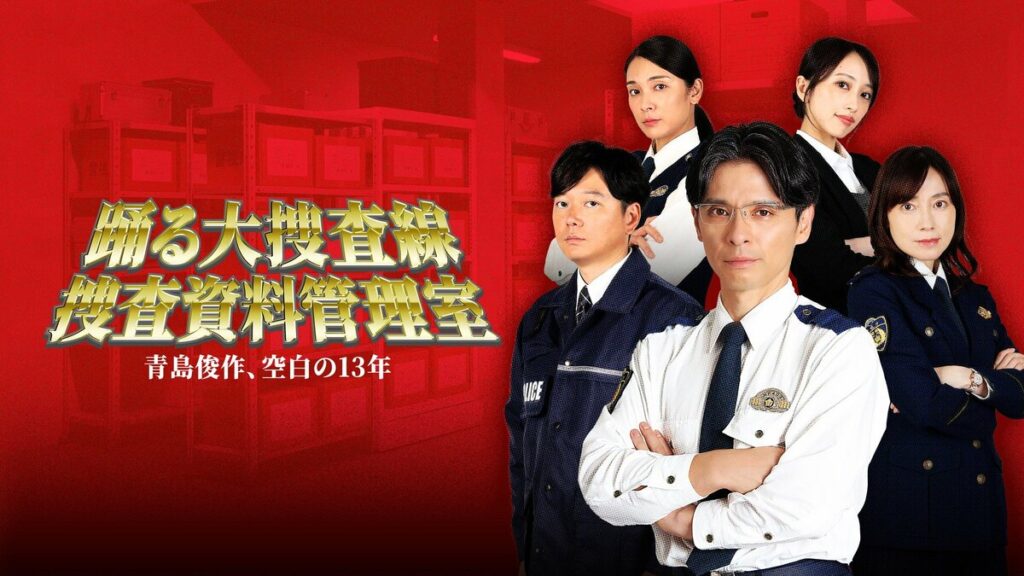 『踊る大捜査線』シリーズ公式スピンオフドラマ『踊る大捜査線 捜査資料管理室～青島俊作、空白の１３年～』BSフジで3週連続放送！ファン必見のラインナップもノーカット版で一挙放送 | めざましmedia | “好き”でつながる