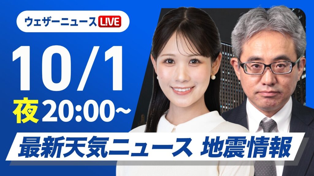 【ライブ配信終了】最新天気ニュース・地震情報 2026年10月1日(木)20:00〜 ／あす北日本日本海側は寒気の影響で雨〈ウェザーニュースLiVEムーン・戸北美月／本田竜也〉