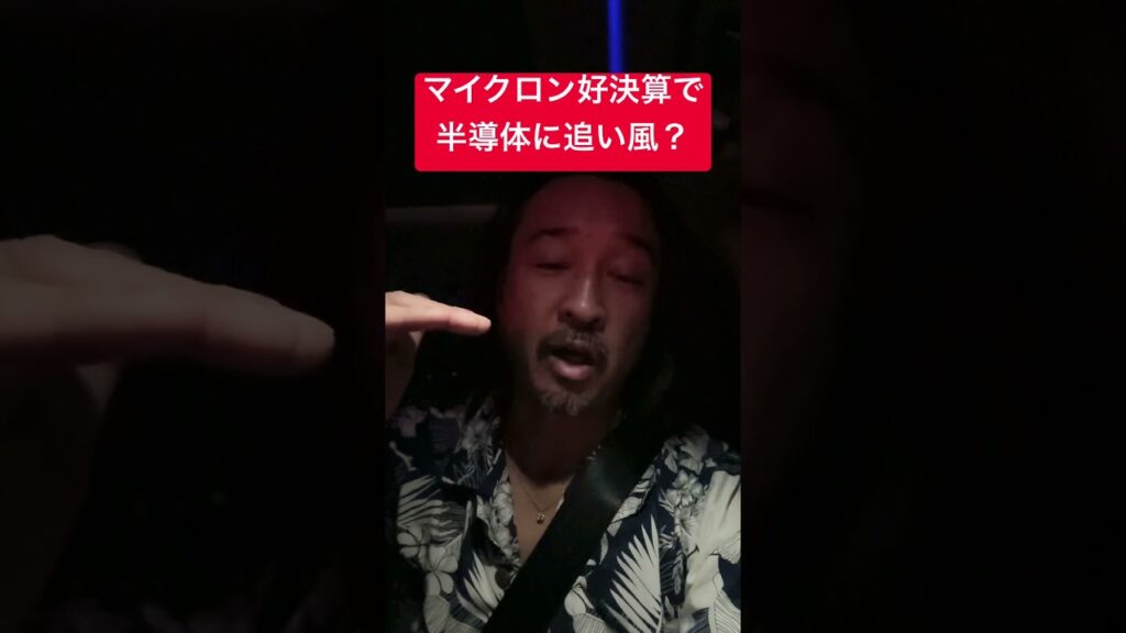 【マイクロン好決算】日経平均+2200円！半導体株は今から狙う？注目ポイントを徹底解説！ #米国株 #shorts