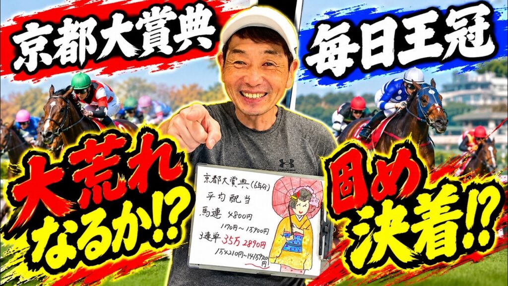 【毎日王冠】【京都大賞典】過去6年のデータ紹介！