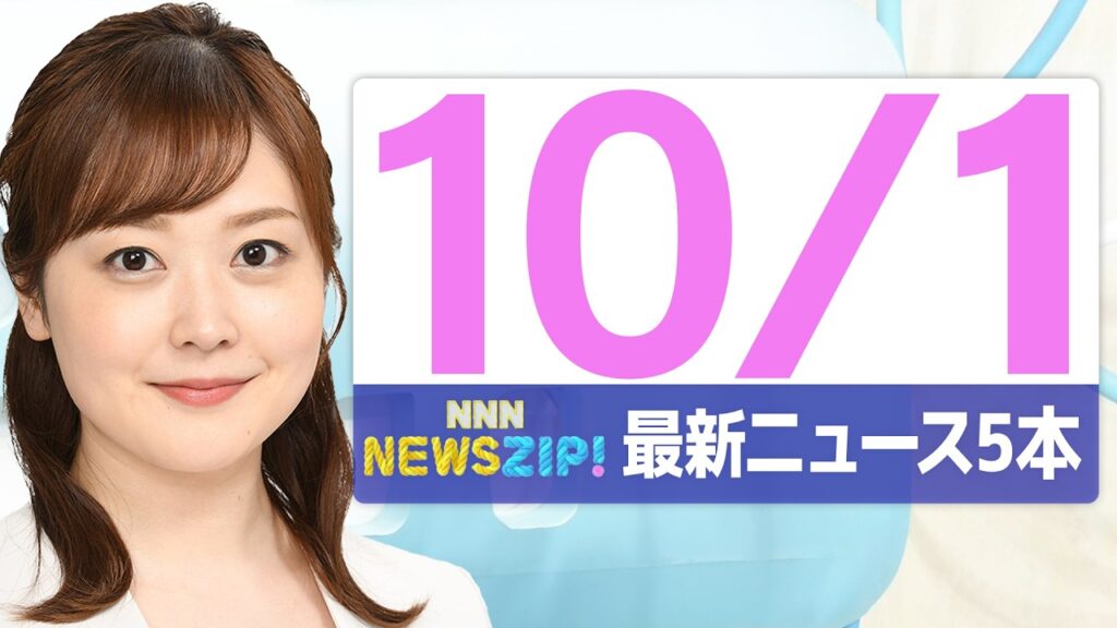 【今朝の最新ニュース5本】通勤・通学中にいち早くきょうの最新ニュースをお届け！ NNN NEWS ZIP！(2026年10月1日)