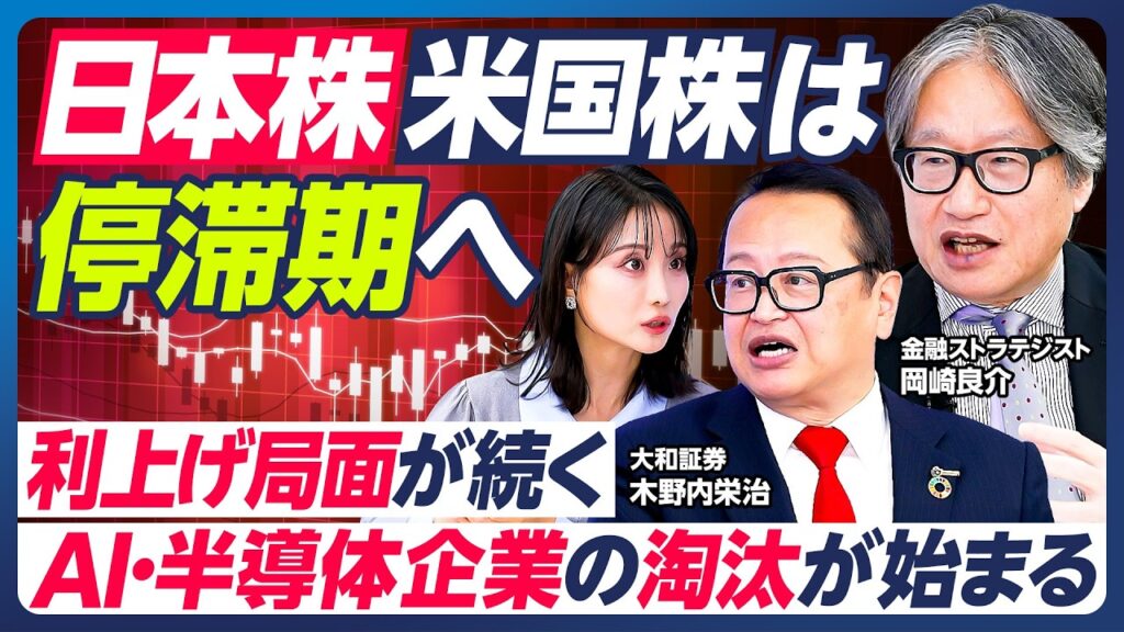 【日本株・米国株は停滞期へ】岡崎良介×木野内栄治／実体なき株高が是正される／FRB・日銀の利上げは続く／AI・半導体企業の淘汰が始まる／「NVIDIA一強」の構図がより強固に【マーケット超分析】