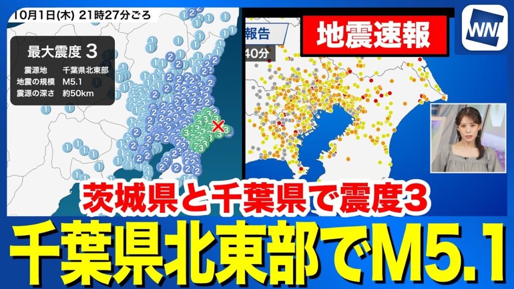 【地震速報】千葉県北東部でM5.1の地震  茨城県と千葉県で最大震度３