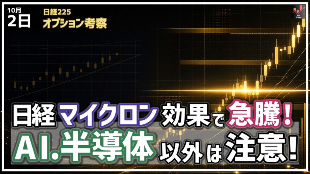 日経平均 マイクロン効果で急騰! AI・半導体以外は注意!【10/2 日経225オプション】 日経平均 マイクロン効果で急騰! AI・半導体以外は注意!【10/2 日経225オプション】