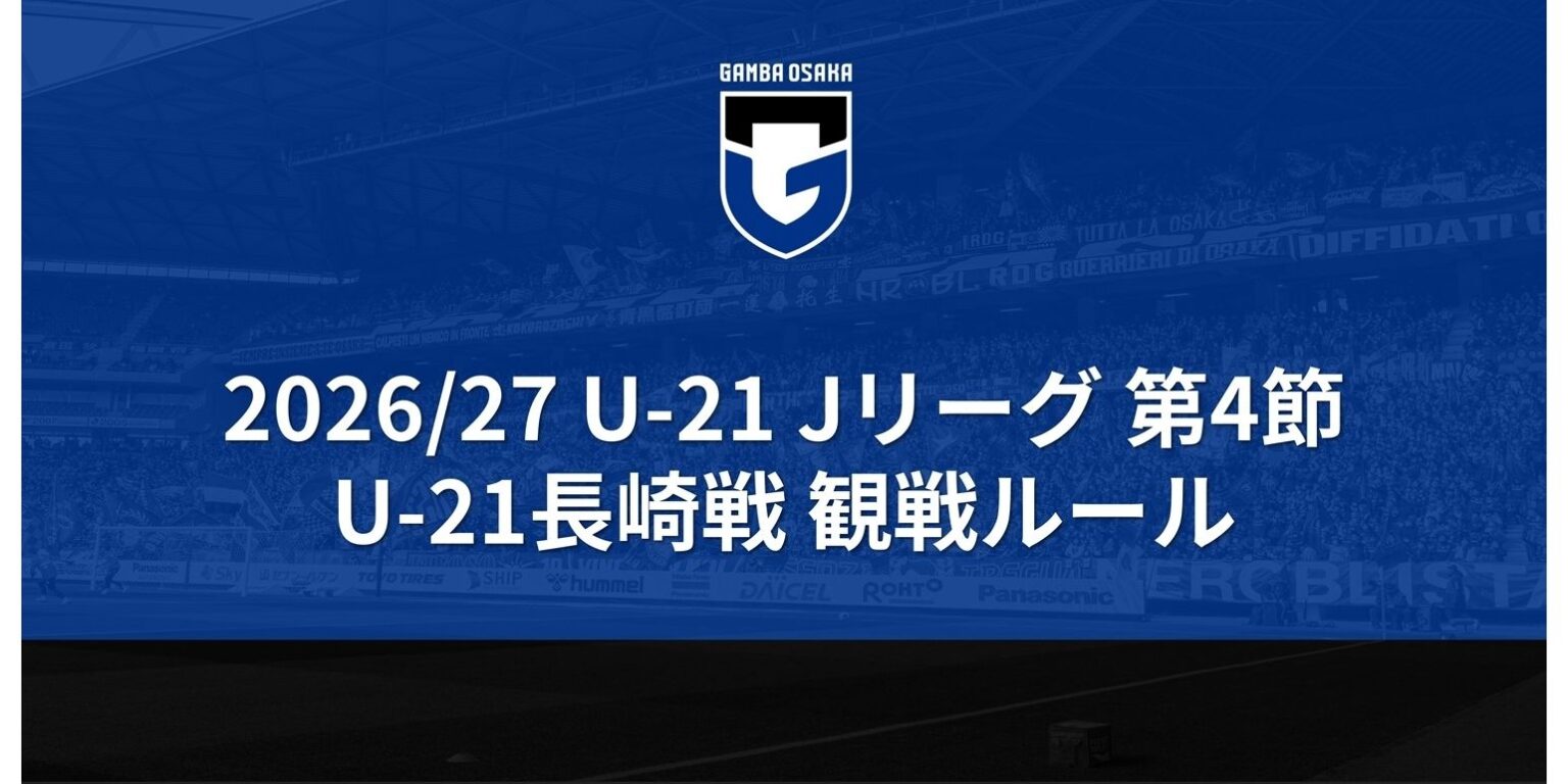 10/4（日）U-21 Jリーグ 第4節 U-21長崎戦 観戦ルール｜ガンバ大阪オフィシャルサイト