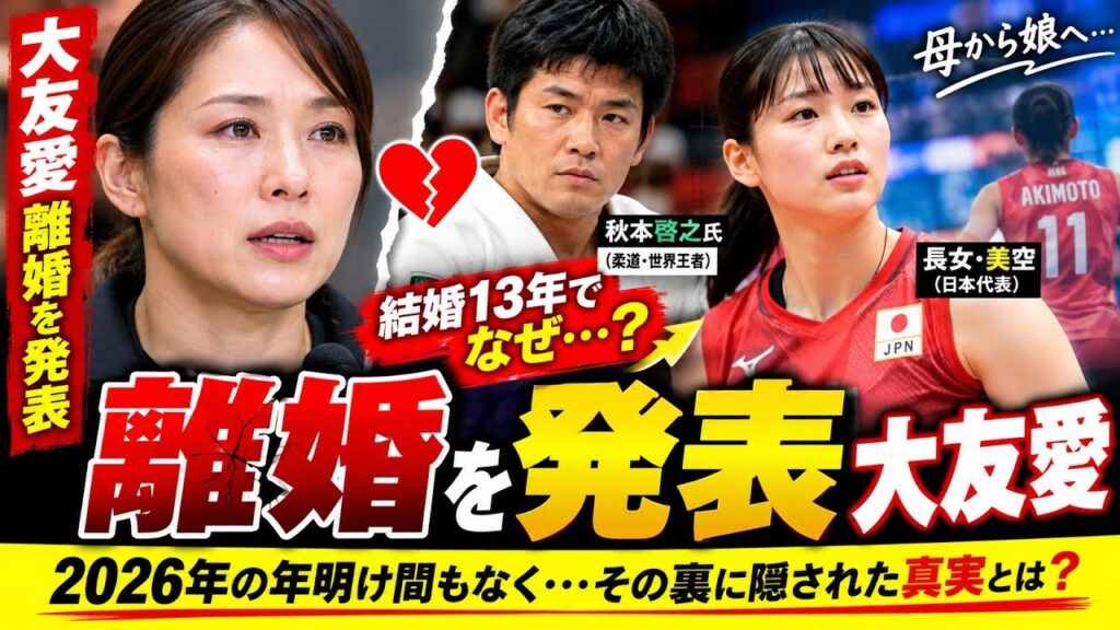 【衝撃】元女子日本代表・大友愛が離婚を発表…秋本啓之氏との13年に区切り　娘・秋本美空は日本代表へ
