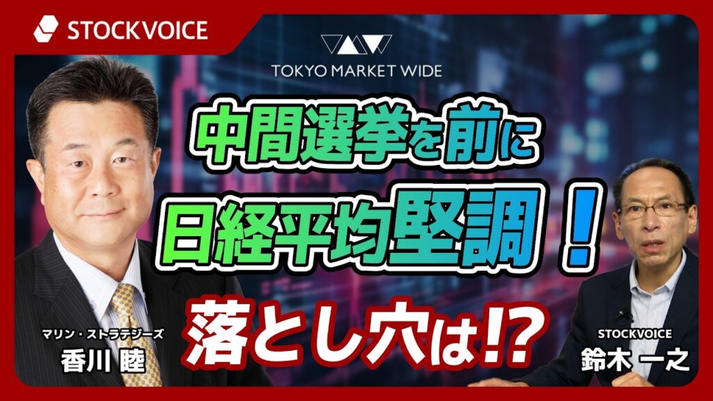 中間選挙を前に日経平均堅調！落とし穴は！？【ゲスト】10月1日 マリン・ストラテジーズ 香川睦さん