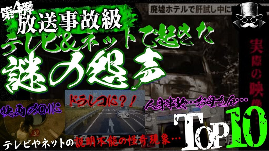 【放送事故級・第4弾】説明不能な怪奇現象TOP10｜テレビ＆ネットで起きた「謎の音」