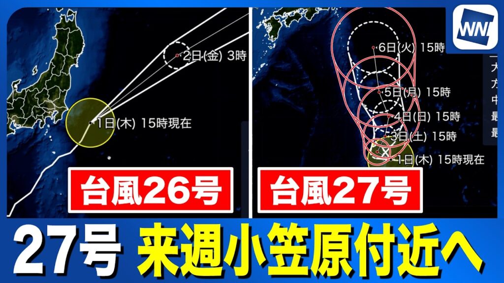 【台風26号・27号 2026】27号は来週はじめに小笠原諸島付近へ（1日15時情報）