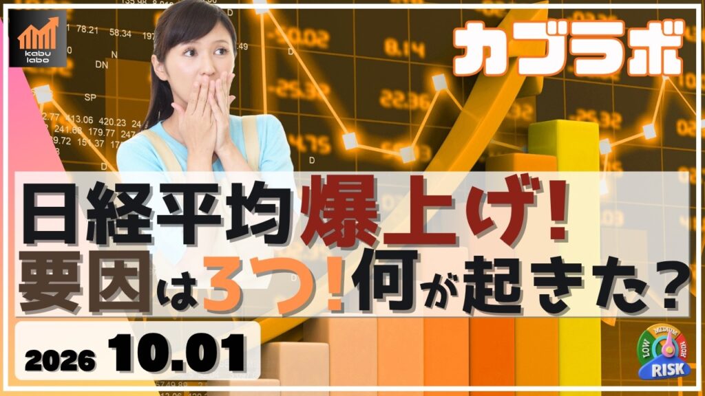 日経平均 爆上げ！ 要因は3つ！ 何が起きているの？【10/1 カブラボ】