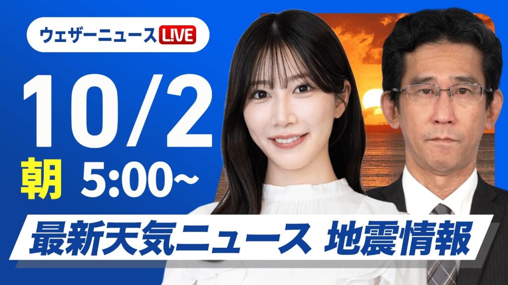 【ライブ】最新天気ニュース・地震情報 2026年10月2日(金) /北日本日本海側は寒気の影響で雨 関東もすっきりせず〈ウェザーニュースLiVEモーニング・魚住茉由/山口剛央〉 【ライブ】最新天気ニュース・地震情報 2026年10月2日(金) /北日本日本海側は寒気の影響で雨 関東もすっきりせず〈ウェザーニュースLiVEモーニング・魚住茉由/山口剛央〉