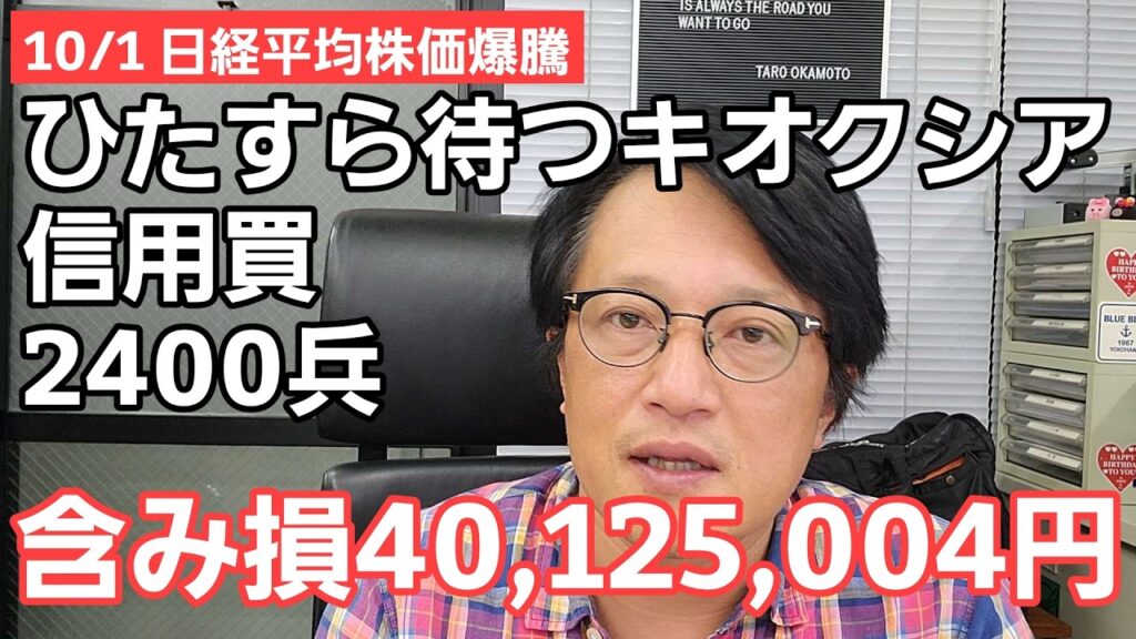 10/1【株式投資参謀本部】日経平均株価爆騰!! キオクシア信用買2400兵 含み損40,125,004円