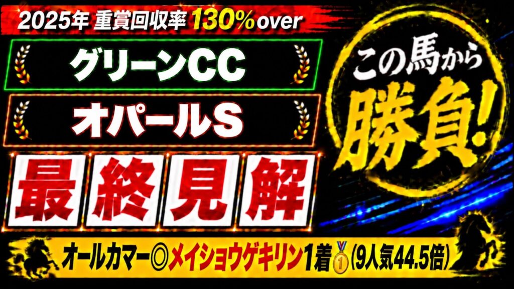 【2026 グリーンチャンネルカップ/オパールステークス】競馬予想！オールカマーは本命9人気44.5倍のメイショウゲキリンが1着🎯！土曜メインで狙いたいのはこの爆穴馬だ！