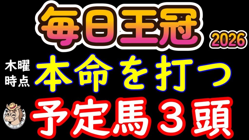 【毎日王冠2026】本命候補3頭を厳選!リアライズシリウスら17頭から東京芝1800mで残した馬は? 【毎日王冠2026】本命候補3頭を厳選!リアライズシリウスら17頭から東京芝1800mで残した馬は?
