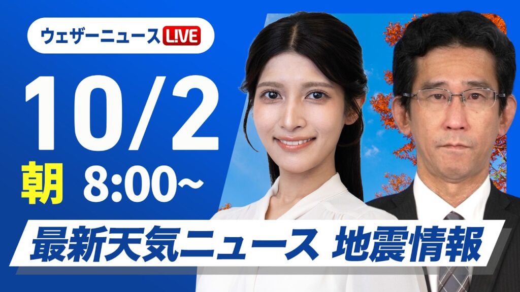 【ライブ】最新天気ニュース・地震情報 2026年10月2日(金) ／北日本日本海側は寒気の影響で雨 関東南部も曇りや雨〈ウェザーニュースLiVEサンシャイン・岡本結子リサ／山口剛央〉