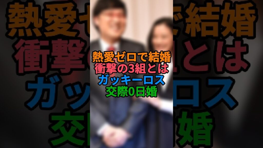 熱愛報道ゼロで電撃結婚した芸能人3組！ガッキーロスと交際0日婚の真相 #shorts #芸能人 #電撃結婚 #新垣結衣 #星野源 #蒼井優 #堀北真希