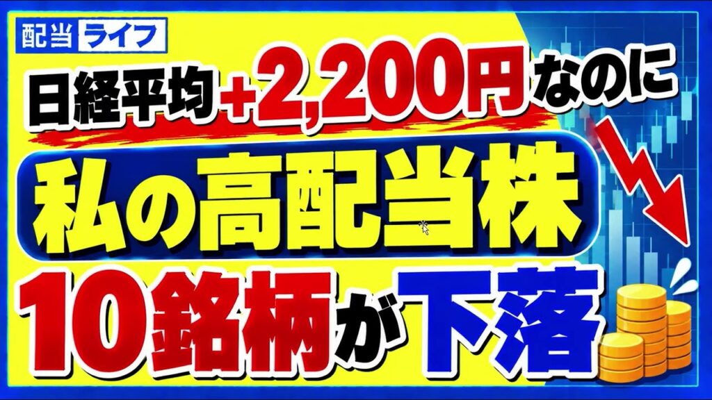 日経平均+2,200円なのに、私の高配当株10銘柄が下落
