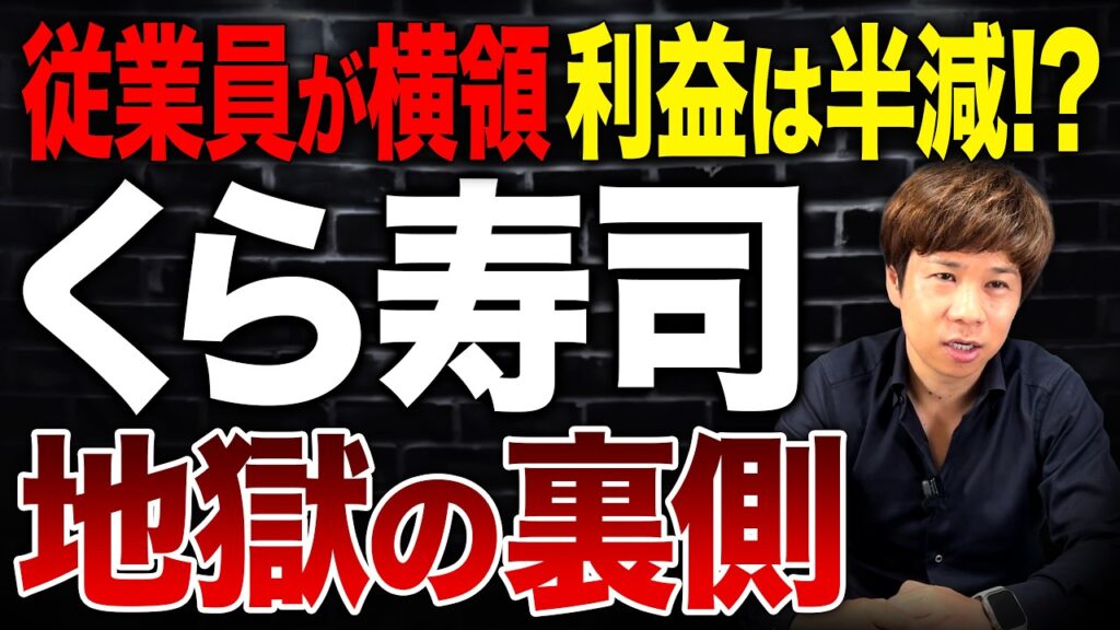 従業員の不正で株価下落…くら寿司の業績はどこまで落ちるのか?営業利益51億→28億の実態を解説 従業員の不正で株価下落…くら寿司の業績はどこまで落ちるのか?営業利益51億→28億の実態を解説