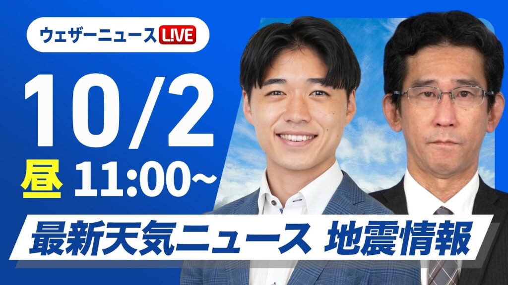 【ライブ】最新天気ニュース・地震情報 2026年10月2日(金) ／北日本日本海側は寒気の影響で雨 関東南部も曇りや雨〈ウェザーニュースLiVEコーヒータイム・佐藤剣慎／山口剛央〉