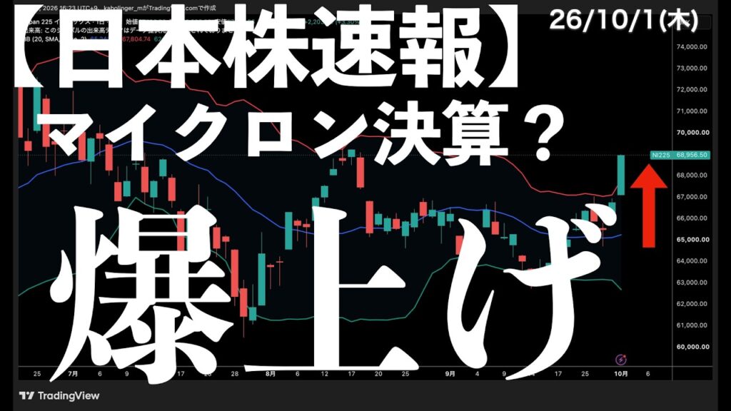 【日本株速報】26/10/1 ほんとにマイクロン？日経爆上げに疑問！今夜のアメリカ株に注目　#半導体　#topix　#fomc