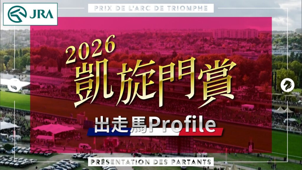 2026凱旋門賞 出走馬紹介 | JRA公式