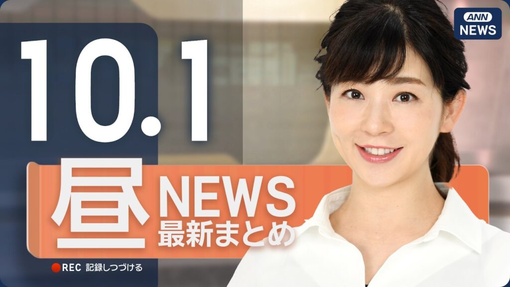 【ライブ】10/1 昼ニュースまとめ 最新情報を厳選してお届け ANN/テレ朝【LIVE】