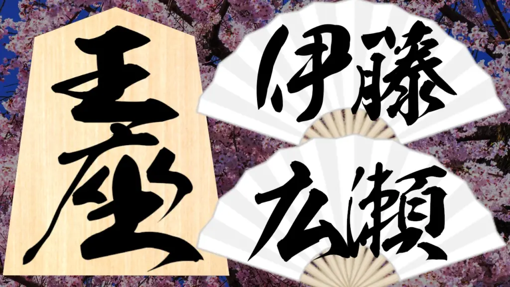 10.2(金) 王座戦 第3局 伊藤匠 広瀬章人 9時～棋譜速報 – ふわりと将棋