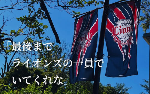 【通達の数分後】若獅子たちの節目「10・１」の苦しみ　それでも彼らは美しく去った - プロ野球 : 日刊スポーツ・プレミアム
