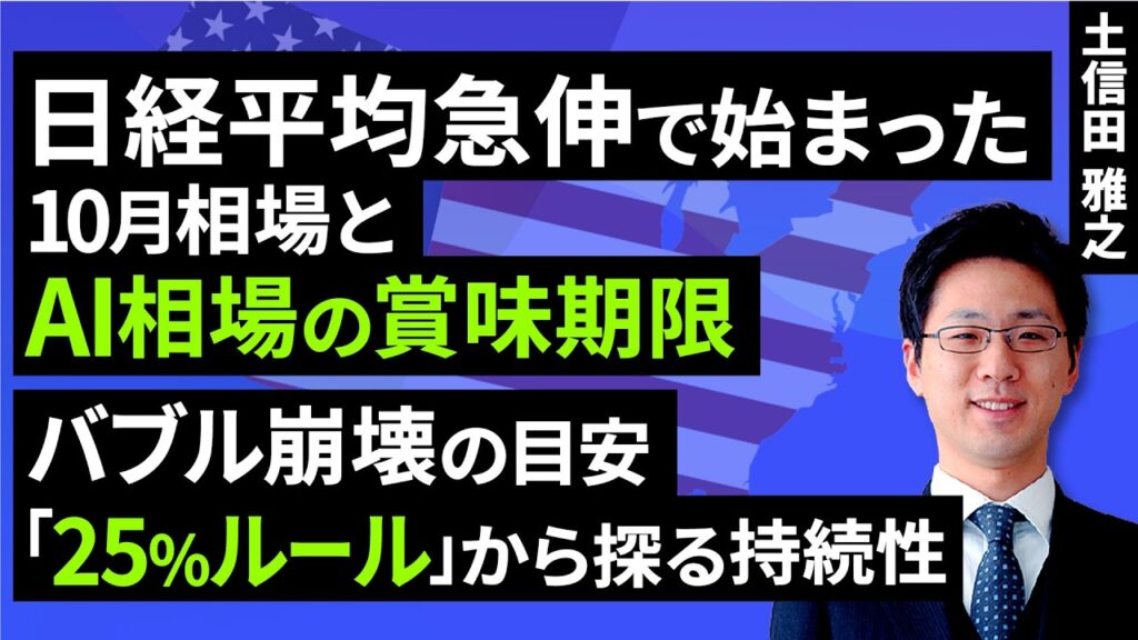 日経平均急伸で始まった10月相場とAI相場の賞味期限　バブル崩壊の目安「25％ルール」から探る持続性（土信田 雅之）【楽天証券 トウシル】