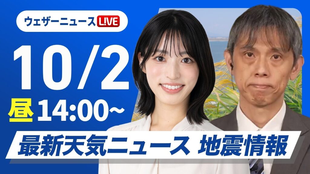 【ライブ】最新天気ニュース・地震情報 2026年10月02日(金)/北日本日本海側は寒気の影響で雨 関東南部も曇りや雨〈ウェザーニュースLiVEアフタヌーン・松本真央/芳野達郎〉 【ライブ】最新天気ニュース・地震情報 2026年10月02日(金)/北日本日本海側は寒気の影響で雨 関東南部も曇りや雨〈ウェザーニュースLiVEアフタヌーン・松本真央/芳野達郎〉