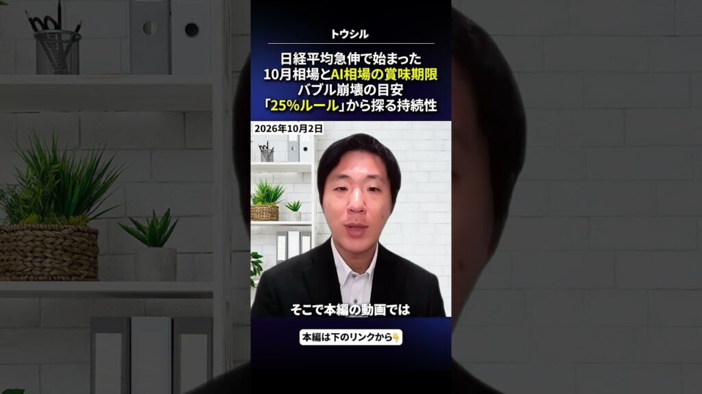 #2026年10月2日 #土信田雅之 日経平均急伸で始まった10月相場とAI相場の賞味期限　バブル崩壊の目安「25％ルール」から探る持続性