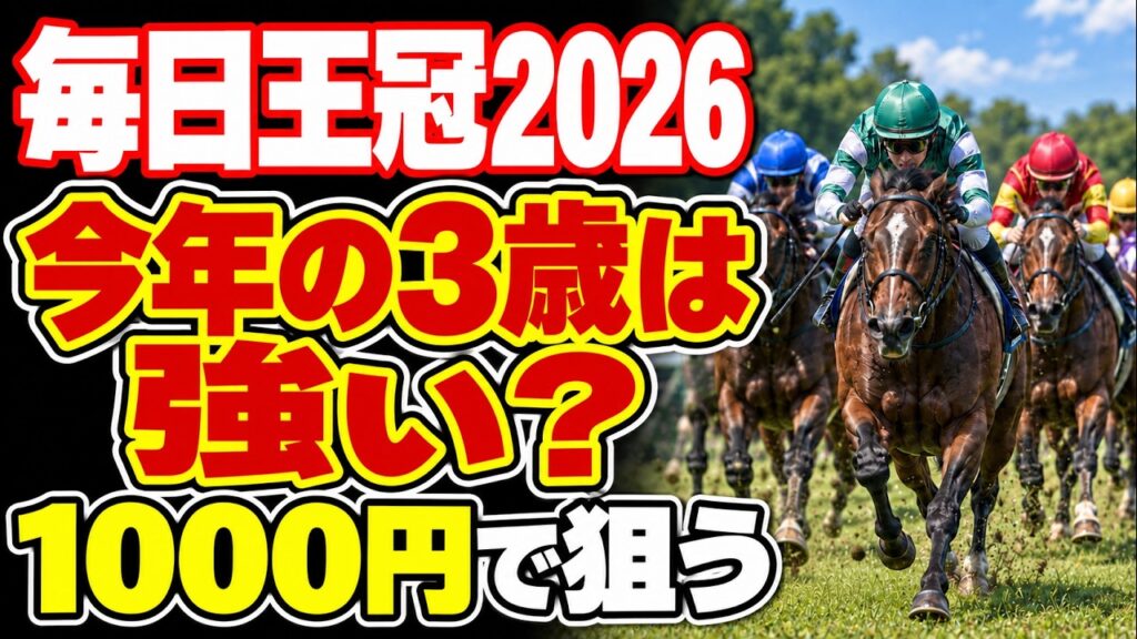 毎日王冠2026｜1000円で何を買う？AI×過去10年で導いた結論