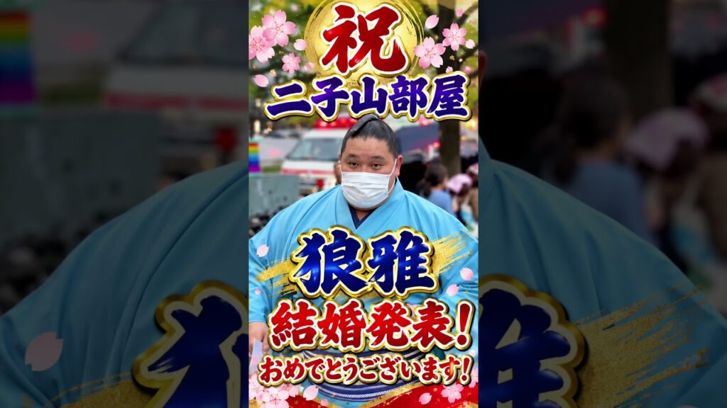 速報 二子山部屋 狼雅 結婚 発表 #大相撲 #両国 #相撲 #二子山部屋 #sumo #祝福 #速報 #狼雅