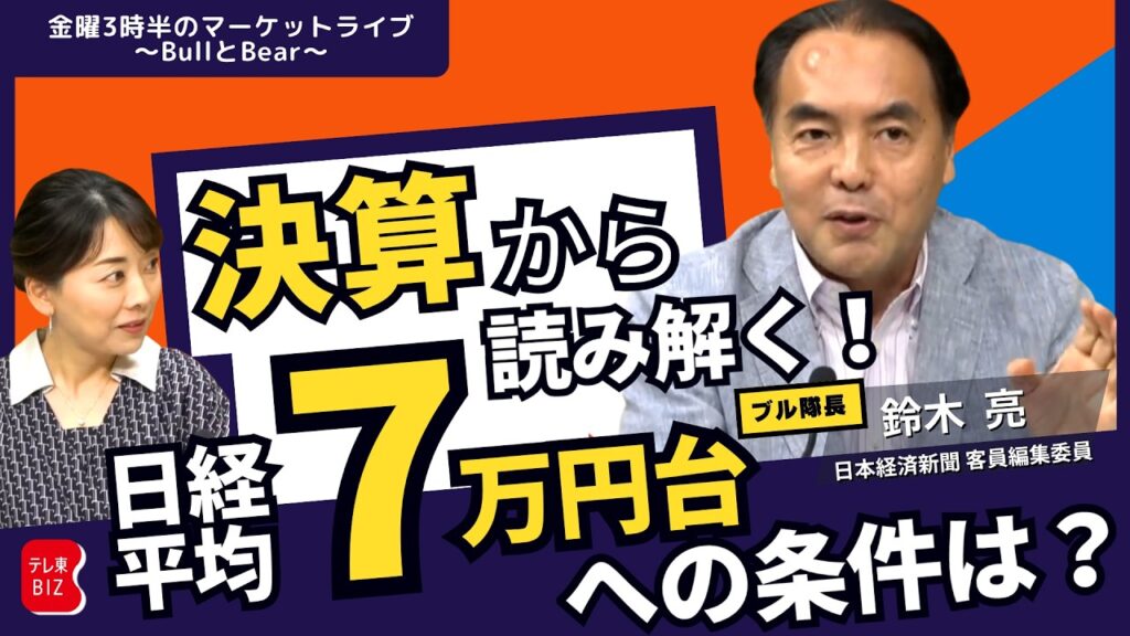 日経平均が1ヶ月半ぶり6万8000円台回復！再び7万円台が視野に「？のお陰で、いざ京都入り」【金曜3時半のマーケットライブ～BullとBear～】