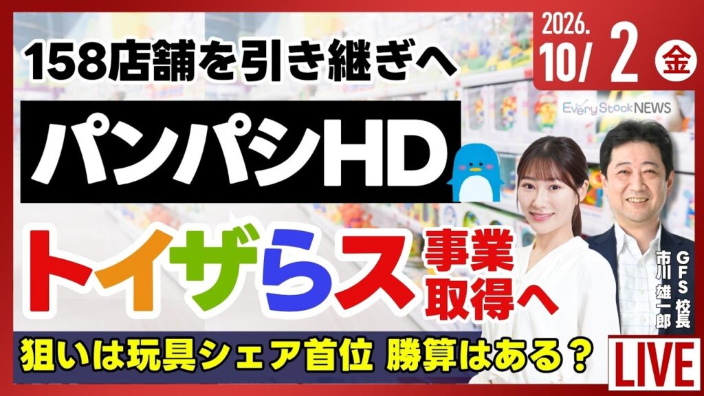 【ライブ】日経平均株価 3日ぶり下落/パンパシHD 日本トイザらスを事業取得/アドバンテスト/東北地銀3行 経営統合を検討/株式情報/最新情報｜10月2日(金)〈Every Stock NEWS〉