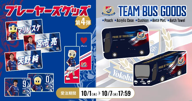 2026/27 プレーヤーズグッズ第4弾＆チームバスシリーズ 受注販売のお知らせ | ニュース