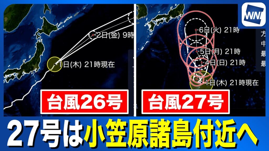 【台風26号・27号 2026】台風27号は来週はじめに小笠原諸島付近へ(1日21時情報) 【台風26号・27号 2026】台風27号は来週はじめに小笠原諸島付近へ(1日21時情報)