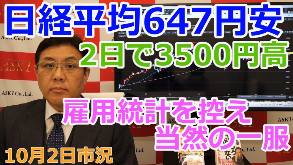 2026年10月2日【日経平均647円安　2日で3500円高　雇用統計を控え当然の一服 】（市況放送【毎日配信】）